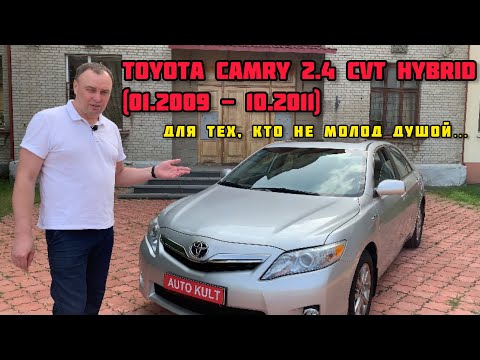 Видео: Toyota Camry 2.4 CVT Hybrid (01.2009 - 10.2011) - обзор и впечатление от авто