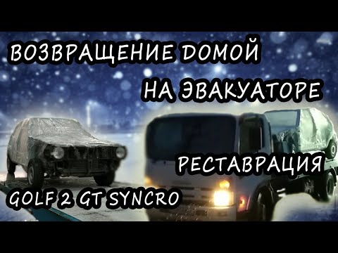 Видео: Golf 2 Syncro Окраска #5.  Возвращение домой.