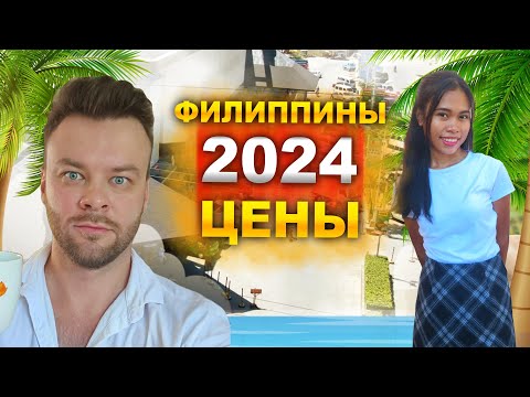 Видео: Обзор цен на Филиппинах
