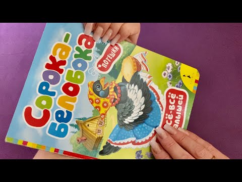 Видео: АСМР|Шёпот|Трейсинг|Сказка на ночь|ASMR|Books|Gentle Whispering|Tracing|Fairy tale