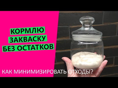 Видео: КОРМЛЮ ХЛЕБНУЮ 👍ЗАКВАСКУ БЕЗ ОСТАТКОВ: моя схема кормления для минимизации отходов✍