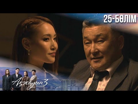 Видео: «АҚЖАУЫН 3». Телехикая. 25-бөлім