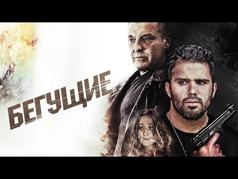 Видео: Бегущие / Приключения / Триллер / HD