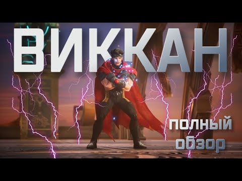 Видео: (ПЕРЕВОД) ВИККАН ПОЛНЫЙ ОБЗОР | ДИП ДАЙВ |  МАРВЕЛ БИТВА ЧЕМПИОНОВ | МБЧ |