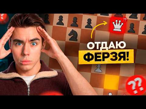 Видео: КАЖДУЮ Партию ЖЕРТВУЮ ФЕРЗЯ - ПОТОМ ПЫТАЮСЬ ВЫИГРАТЬ!