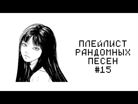 Видео: ПЛЕЙЛИСТ РАНДОМНЫХ ПЕСЕН #15