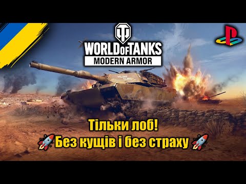 Видео: Челендж: тільки перша лінія! WoT: Modern Armor на PS5!