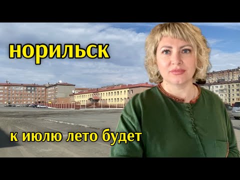 Видео: Норильск/Прохожу мед.комиссию/Готовлю перцы🫑.