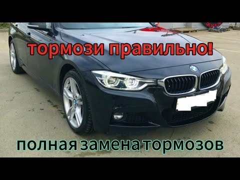 Видео: Полная переборка цилиндров и замена тормозных дисков на BMW f30 , 31