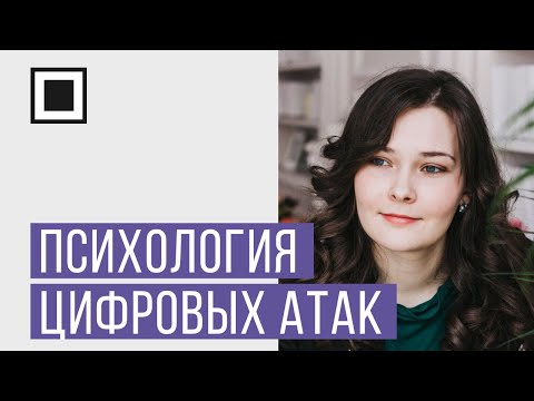 Видео: Психология цифровых атак