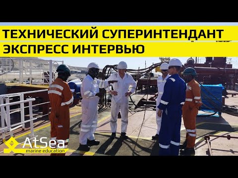 Видео: Экспресс Интервью Технический Суперинтендант - "Что нужно знать для работы на берегу?"