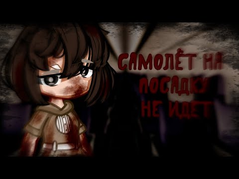 Видео: Самолёт на посадку не идёт[Страшилка]Gacha Collab @Сиона