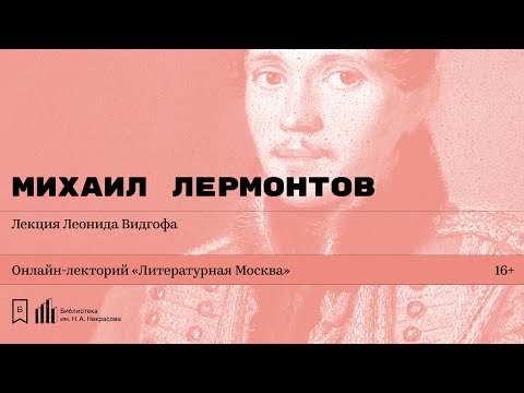 Видео: «Михаил Лермонтов». Лекция Леонида Видгофа