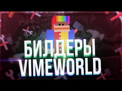 Видео: КОРОТКО О БИЛДЕРАХ  | ИНТЕРВЬЮ С RSBOE | VimeWorld
