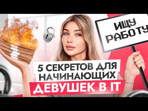 Видео: Хочешь стать программисткой? 5 секретов, которые обязана знать каждая девушка