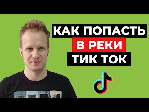 Видео: Как попасть в реки Тик Тока 2021? Рекомендации в TikTok. Раскрутка и продвижение ТикТок. Алгоритмы