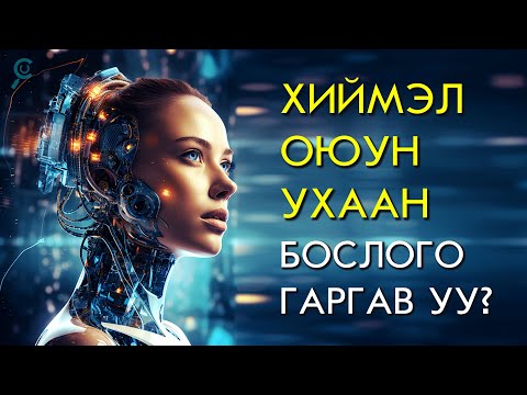 Видео: РОБОТУУДЫН БОСЛОГО /ХИЙМЭЛ ОЮУН УХААН