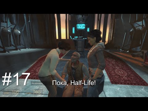 Видео: До новых встреч! | Half-Life 2 #17 Финал