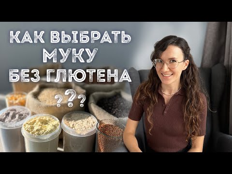 Видео: МУКА БЕЗ ГЛЮТЕНА | Секреты пекаря-технолога