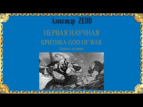 Видео: ПЕРВАЯ НАУЧНАЯ КРИТИКА GOD OF WAR(2018)