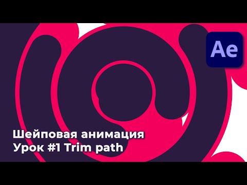 Видео: Шейповая Анимация в After Effects 2020 : Trim Path