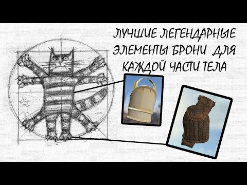 Видео: Fallout 4 - Топ 6 легендарных элементов брони