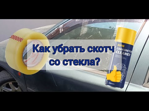 Видео: Лайфхак! Как убрать следы скотча со стекла? Рабочий метод 100% Не портит тонировку!