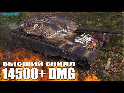 Видео: 14,5к урона ВЫСШИЙ СКИЛЛ World of Tanks ✅ Лучший бой T95/FV4201 Chieftain