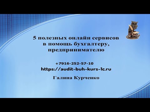 Видео: 5 онлайн сервисов в помощь бухгалтеру, предпринимателю