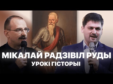 Видео: Мікалай Радзівіл Руды | Урокі гісторыі #17 з Андрэем Унучакам і Сяржуком Брышцелем