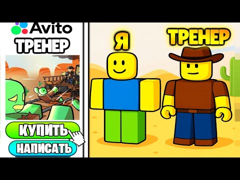 Видео: 🤯КУПИЛ ТРЕНЕРА НА АВИТО ПО DEAD RAILS ЗА 100 РУБЛЕЙ, А ЭТО ОКАЗАЛСЯ ПОПУЛЯРНЫМ ЮТУБЕРОМ!