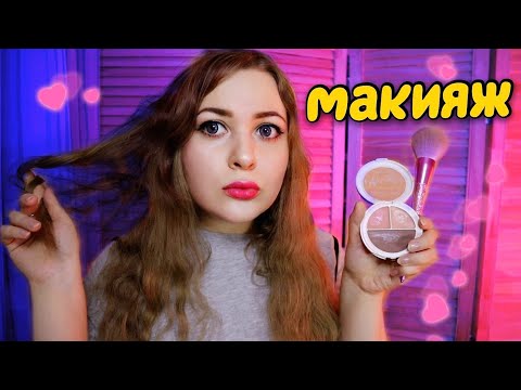 Видео: АСМР МАКИЯЖ от САМОЙ ПОПУЛЯРНОЙ и КРАСИВОЙ ДЕВОЧКИ в ШКОЛЕ 💄👸 100% ИЗ ВАС УСНУТ 😴 ASMR шепот
