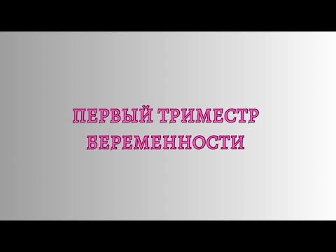 Видео: Первый триместр беременности. Беременность после замершей. Тренировки в беременность.
