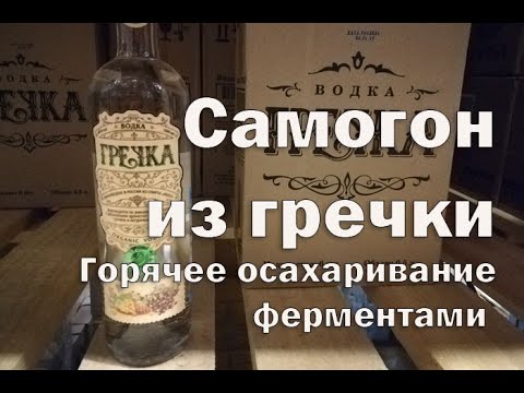 Видео: Гречневый самогон , горяче осахаривание ферменами  Видео 18+