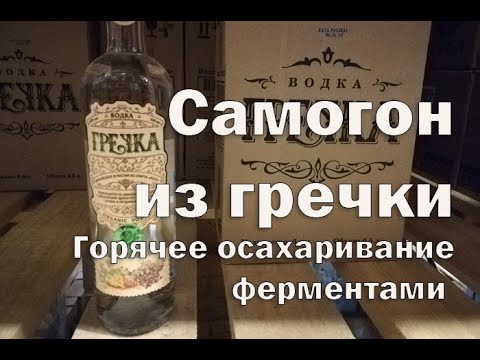 Видео: Гречневый самогон , горяче осахаривание ферменами  Видео 18+