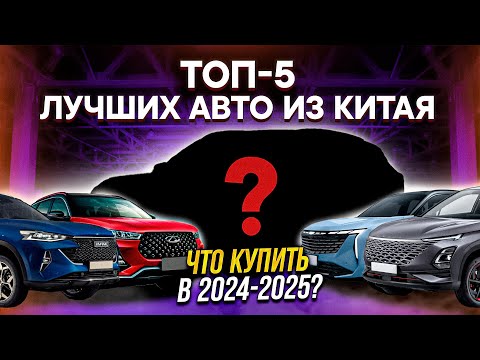 Видео: ЛУЧШИЕ БЮДЖЕТНЫЕ КИТАЙСКИЕ АВТОМОБИЛИ 2024-2025 / Chery, Haval, Geely, Omoda