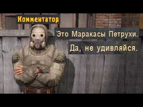 Видео: Квест на Маракасы Петрухи - STALKER Чужой среди чужих 3 #3 финал