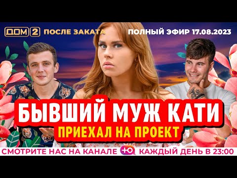 Видео: ДОМ-2. После заката (эфир от 17.08.2023)