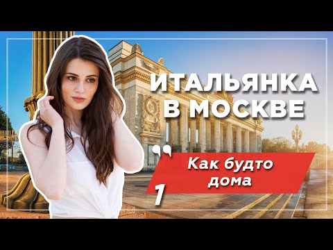 Видео: Итальянка в Москве: удивление и культурный шок