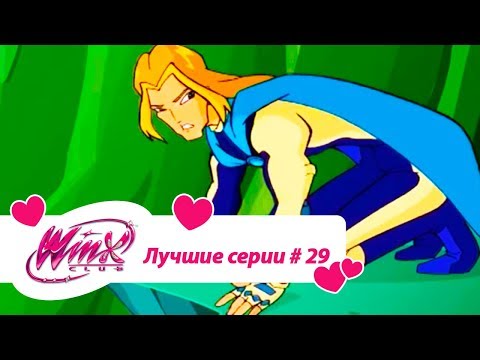 Видео: Лучшие серии Винкс сборник #29