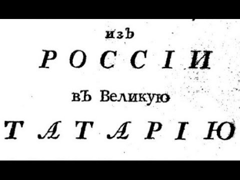 Видео: Последние страницы Великой Тартарии(Татарии)