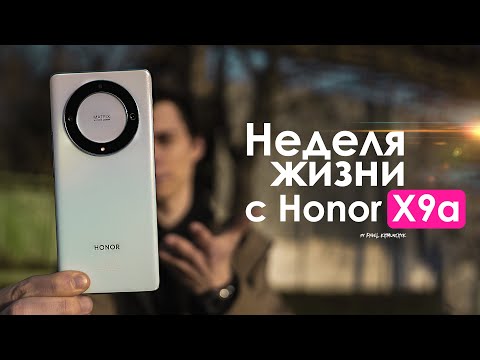 Видео: НЕДЕЛЯ с Honor X9a | Так для НАРОДА или НЕТ? | ЧЕСТНЫЙ ОТЗЫВ