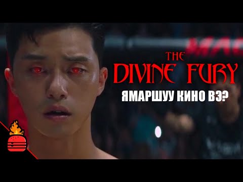 Видео: Divine Fury (2019) Ямаршуу кино вэ?
