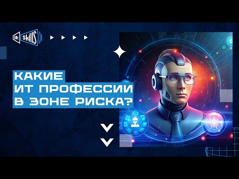 Видео: Какие IT профессии в зоне риска?