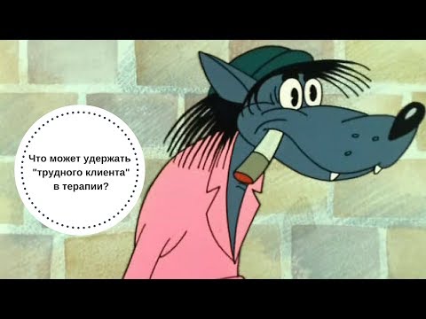 Видео: Что может удержать "трудного клиента" в терапии? - Надежда Майн