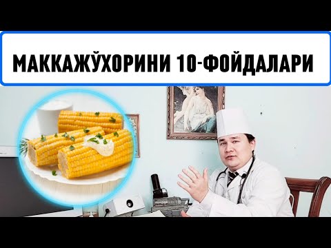 Видео: ҚАЙНАБ ПИШГАН МАККАЖЎХОРИ ОРГАНИЗМГА 10-ФОЙДАСИ / КУКУРУЗА ПАНКРЕАТИТДА ҚЎЛЛАШ ҚОИДАСИ