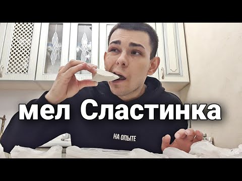 Видео: Мел СЛАСТИНКА | Хруст и Описание | Меловой