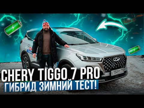 Видео: Chery Tiggo 7 Pro Plug-in Hybrid (PHEV) зимний тест