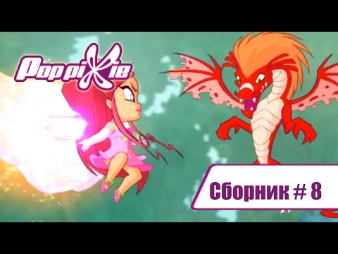 Видео: Волшебные Поп Пикси - Сборник #8 (Серии 22-23-24) | Мультики про фей и эльфов
