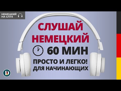 Видео: 60 Минут | Медленная и простая немецкая разговорная практика — для начинающих Doch.online